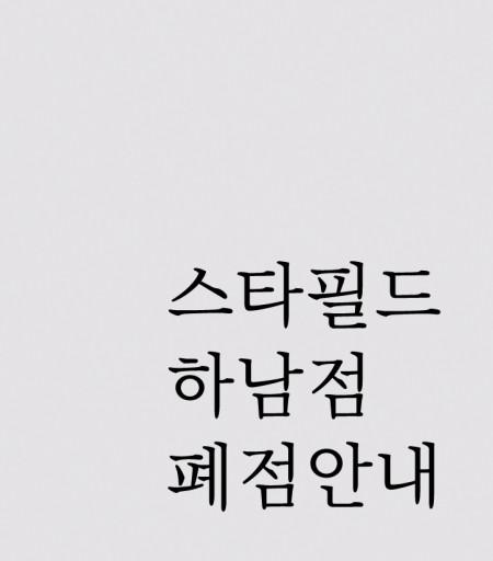 하남점, 인사 드립니다