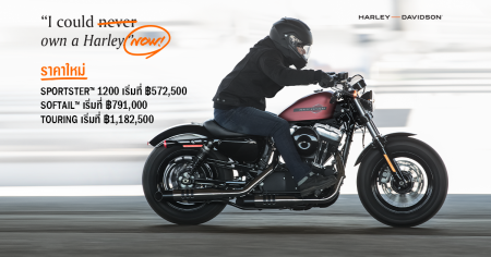 ราคาใหม่ 2020 Harley-Davidson