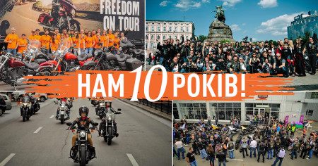 Нам 10 років!