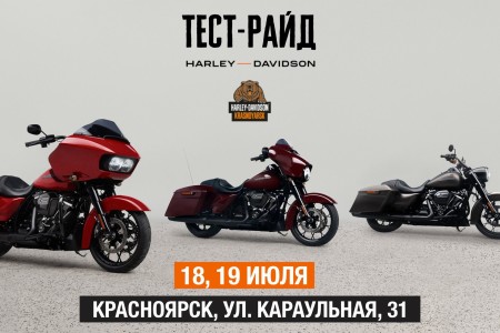 Тест-райд Harley-Davidson 18 и 19 июля