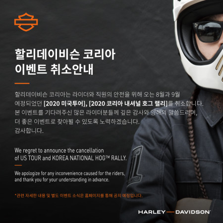 할리데이비슨 코리아 이벤트 취소안내