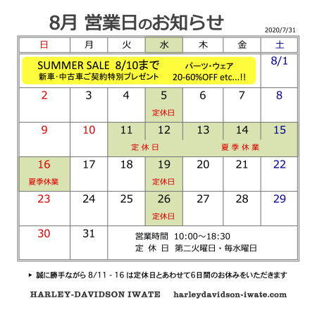2020年8月営業のお知らせ
