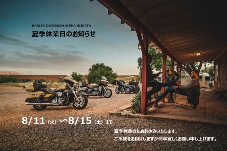 夏季休業のお知らせ
