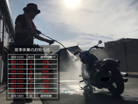 夏季休業日のお知らせ