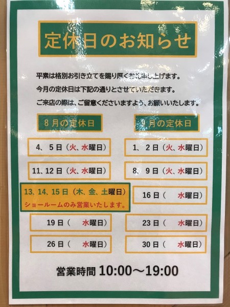 夏季休業日変更のお知らせ
