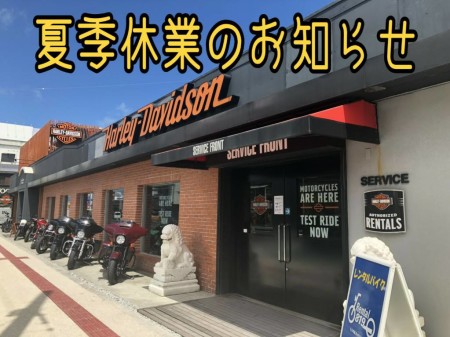 夏季休業のお知らせ