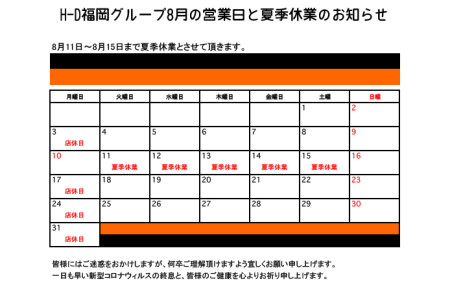 H-D福岡グループ8月の営業日と夏季休業のお知らせ