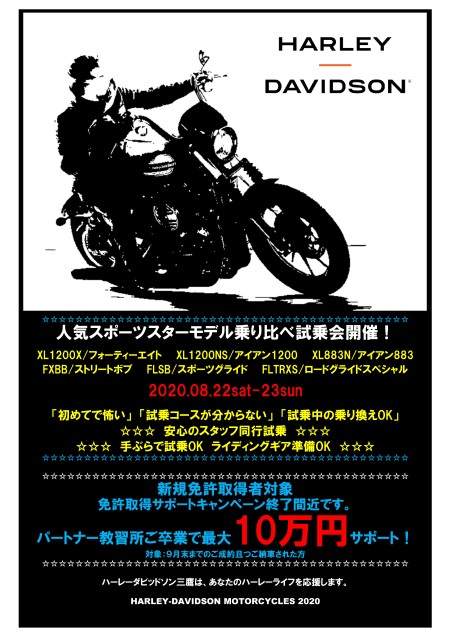 8月22日(土)・23日(日)大人気スポーツスター乗り比べ試乗会開催