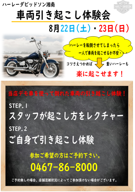 ハーレー引き起こし体験会開催【8月22日・23日】
