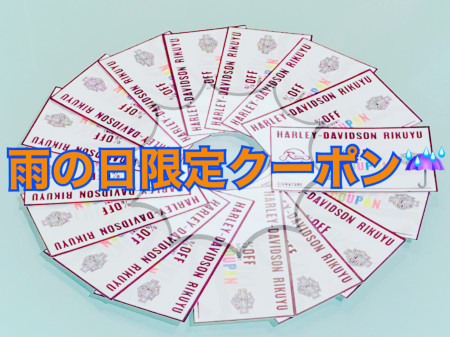 【お知らせ】雨が降った日限定 クーポン☆