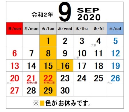 9月のお知らせ