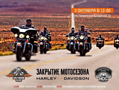 Закрытие мотосезона 2020 Harley-Davidson Казань 10/10/20