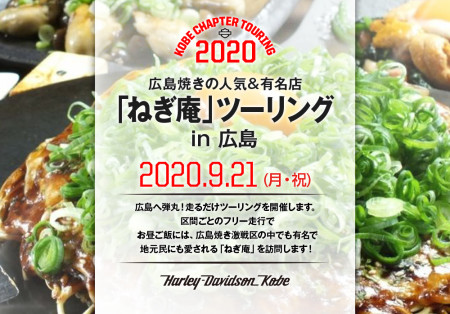 2020.9.21(祝・月)広島ねぎ庵ツーリング