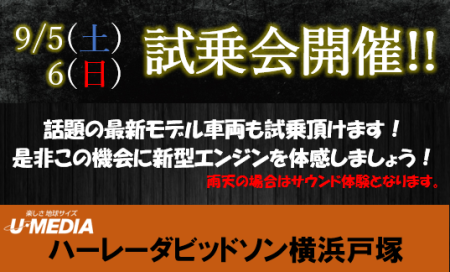 9月5日(土)・6日(日)は店頭試乗会開催!!