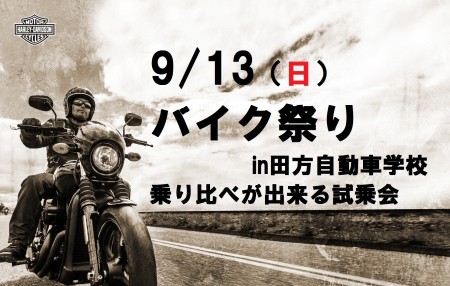 9月13日(日)T.D.S.バイク祭り開催!