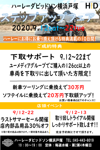 9月12日(土)から22日(火)まで ステップアップフェア開催!