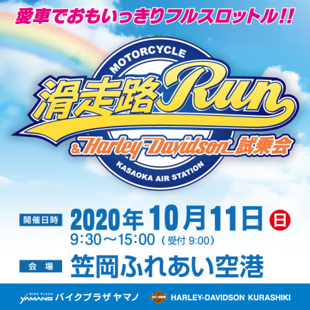 滑走路RUN&Harley-Davidson試乗会開催決定!!
