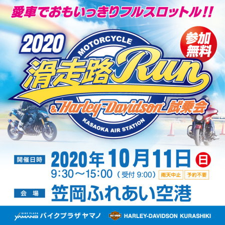 滑走路Run&Harley-Davidson試乗会!!