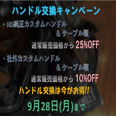 ハンドル交換キャンペーン!