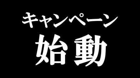【キャンペーン】始動中!!!
