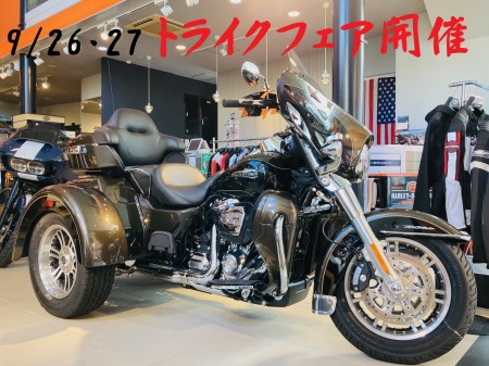 9/26-27(土・日)トライクフェア開催!