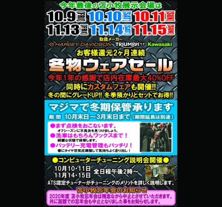 10月11月苫小牧展示会は?