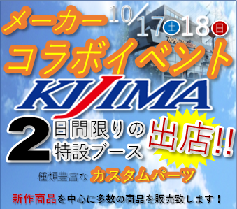 10月17日(土)18日(日)メーカーコラボイベント パーツ商談会を開催!!