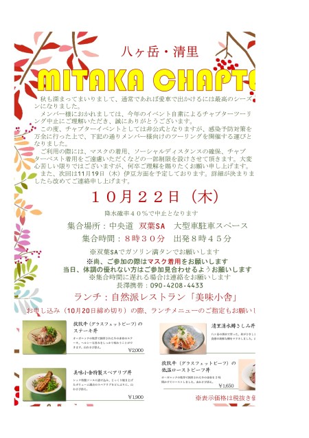 三鷹チャプター スポットツーリング