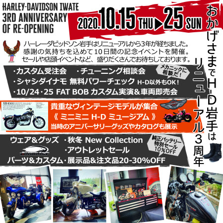 おかげさまでH-D岩手はリニューアル3周年!