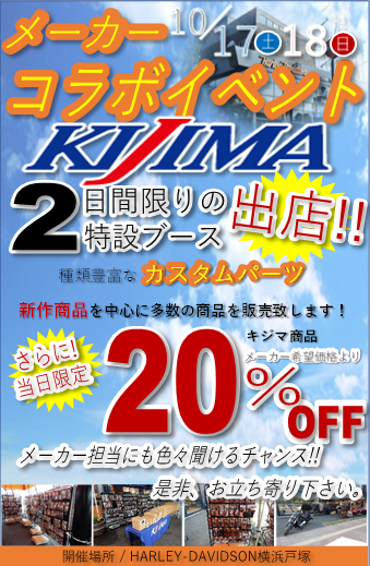 いよいよ今週末 10月17日(土)18日(日)メーカーコラボイベント パーツ商談会を開催!!