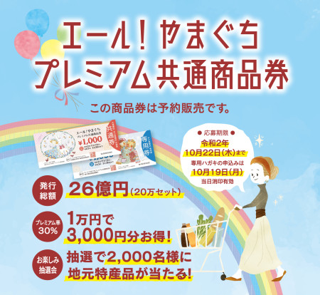【エール!やまぐちプレミアム共通商品券】使えます!