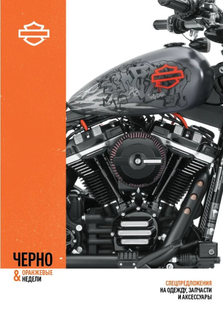Черно-оранжевые недели в Harley-Davidson