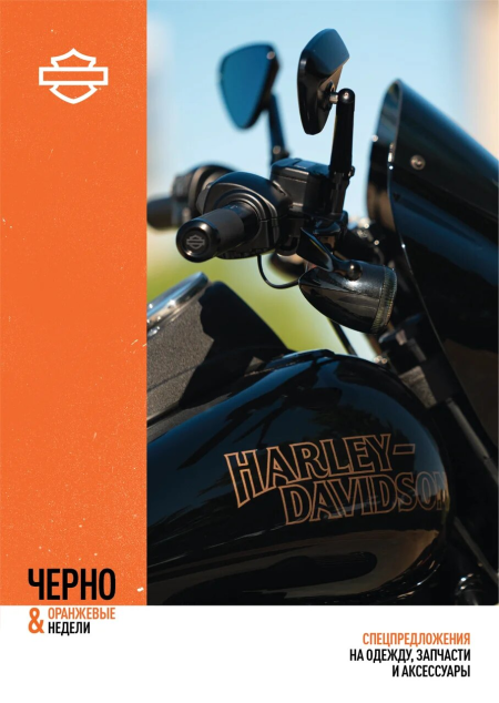 ЧЕРНО-ОРАНЖЕВЫЕ НЕДЕЛИ В HARLEY-DAVIDSON