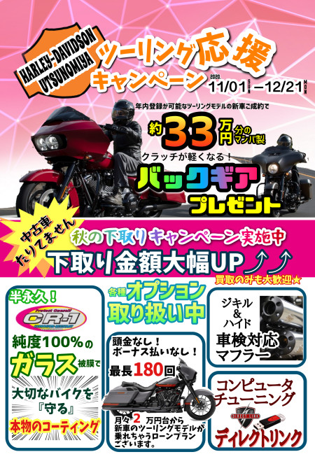 ツーリングモデルご成約でバックギアプレゼント!