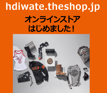 H-D岩手 オンラインストア OPEN !!!