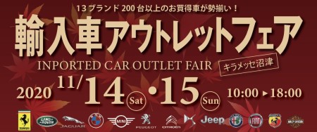 2020.11.14-15(土・日)輸入車アウトレットフェア in キラメッセ沼津