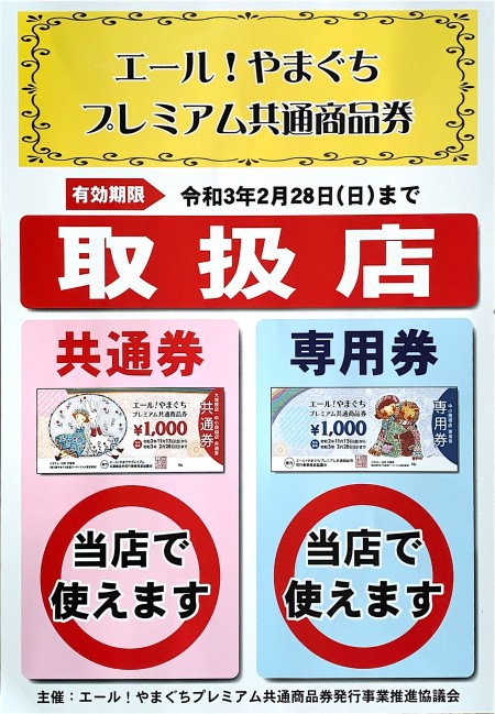 【エール!やまぐちプレミアム共通商品券】使えます!
