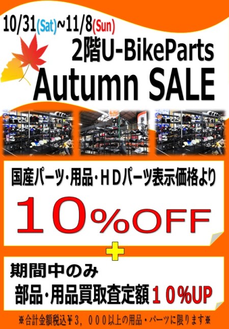 アウトレットパーツSALE開催中!(11/8迄)