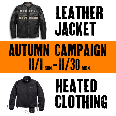 AUTUMN CAMPAIGN 開催中!