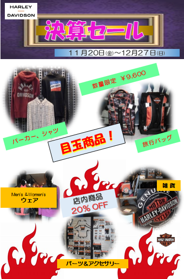 決算セール!
