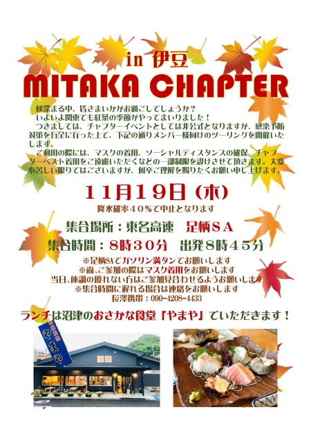 三鷹チャプターツーリングのご案内