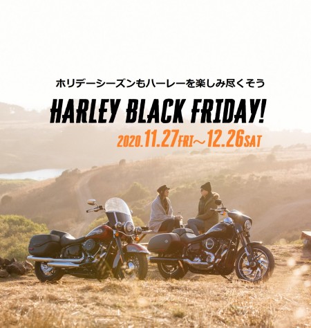 HARLEY BLACK FRIDAY~ホリデーシーズンもハーレーを楽しみ尽くそう~