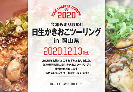 2020.12.13㈰日生牡蠣おこツーリング案内