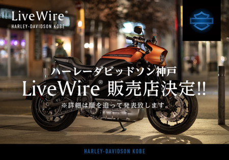 LiveWire®取扱決定‼
