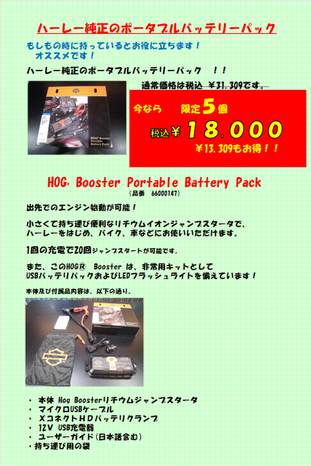 ポータブルバッテリーパックが 限定5個! ¥18,000(税込)!