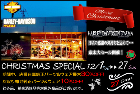 クリスマスセール実施中!27日まで!