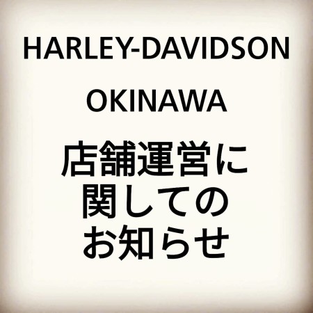 店舗運営に関してのお知らせ