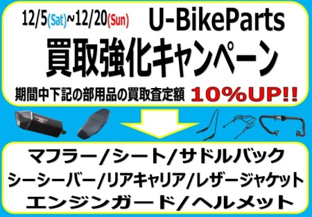 12/5~12/20パーツ&用品買取キャンペーン!