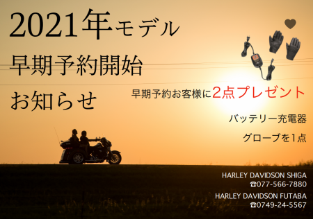 2021年モデル早期予約のお知らせ☆