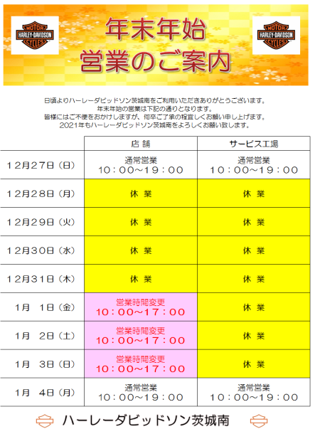 年末年始 営業のお知らせ
